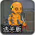 机器人工厂逃生选关版