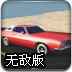 极限漂移赛车无敌版