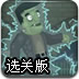 僵尸逃离古堡选关版