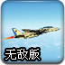 未来空战无敌版