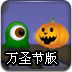 小果冻大冒险万圣节版