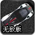 终极漂移挑战无敌版