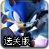 狂奔的索尼克选关版