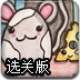 小老鼠爱奶酪选关版