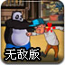 超级熊猫英雄无敌版