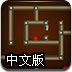 旋转迷宫盒中文版