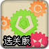 齿轮替换2选关版