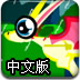 可爱绿飞龙中文版