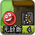 小红球闯关4无敌版