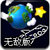火箭回星球无敌版