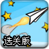 翱翔的纸飞机选关版
