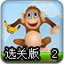 喂小动物吃东西2选关版