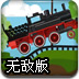 蒸汽火车运转无敌版