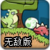 恐龙蛋的旅程无敌版