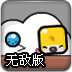 可爱小蓝球无敌版