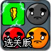 球与闪电消消看选关版