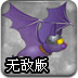 夜行蝙蝠无敌版