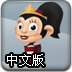 拯救猴王中文版