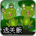 青蛙寻母选关版