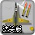 停靠战斗机选关版