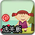 女孩吃糖选关版