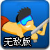 男孩下海捕鱼无敌版