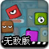 怪眼方块2无敌版