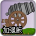 数字大炮加强版