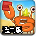 螃蟹方块消消看选关版