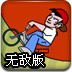 极限自行车表演无敌版