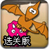 恐龙也疯狂选关版