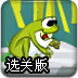 青蛙世界选关版