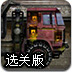 工地大卡车2选关版
