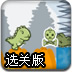 小恐龙末日逃生选关版