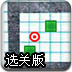 脑力绿方块选关版