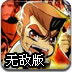 热血格斗大冒险无敌版