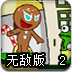 超级姜饼人2无敌版