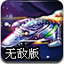 星球战斗机无敌版