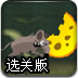 灭鼠大计选关版