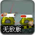 机器人坦克无敌版