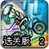 海绵宝宝单车赛2选关版