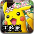 精灵宝贝无敌版