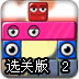 怪物岛上的红方块2选关版