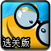 聪明的小蜜蜂选关版