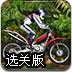 摩托车竞技6选关版