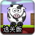 保护奶牛加强选关版