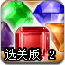 银河宝石对对碰2选关版