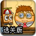 大头爸爸选关版