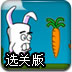 龅牙兔找萝卜选关版