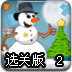 盒子变圣诞树2选关版